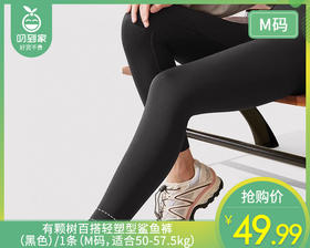 有颗树百搭轻塑型鲨鱼裤（黑色）/1条（M码，适合50-57.5kg）补单专用