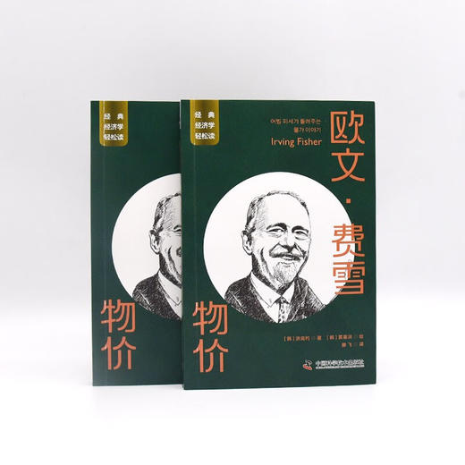 欧文·费雪：物价 一读就懂的经典经济学 商品图7