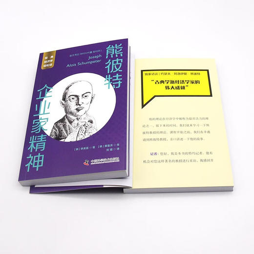 熊彼特：企业家精神 一读就懂的经典经济学 商品图8