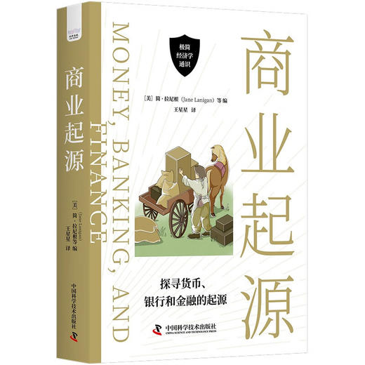 商业起源：探寻货币、银行和金融的起源（精装典藏版） 商品图1