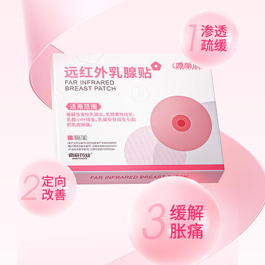 她丽康远红外乳腺贴缓解急慢性乳腺炎乳腺囊性增生乳腺小叶增生 商品图3