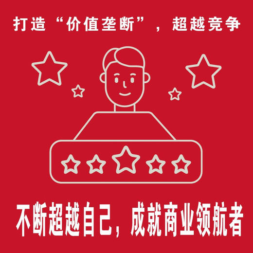 德博诺创新思考：超越竞争 世界创新思维之父爱德华德博诺经典著作（精装典藏版） 商品图3