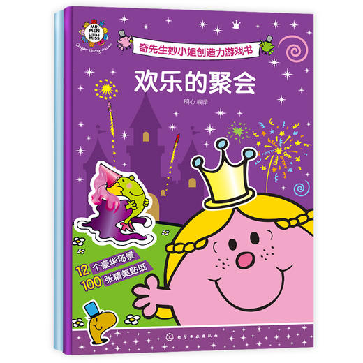 奇先生妙小姐探索力游戏书（6册） 商品图1