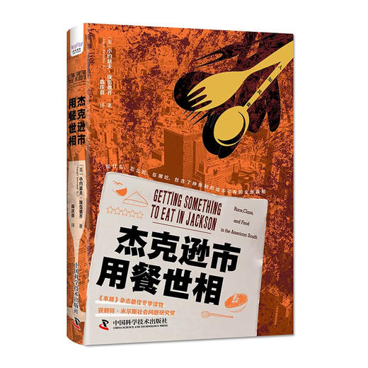 杰克逊市用餐世相：揭示现代美国南方黑人的社会困境 《扫地出门》作者马修·德斯蒙德推荐 商品图1
