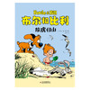 教育《布尔和比利》全集（20册） 商品缩略图9