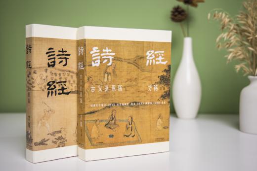 《诗经》古义复原版（全2册），注音+题解+原文+注释+珍贵古图 商品图2