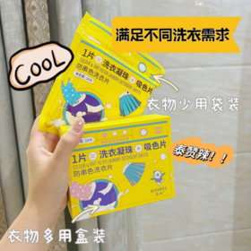 🌸 给大家安利一款防串色洗衣片【涤尚防串色洗衣片 】，🌈一片=洗衣凝珠+吸色片✔️ 涤尚防串色洗衣片24片/袋😍，2盒+4袋 共144片，仅需89元 单次洗衣仅6毛钱💥