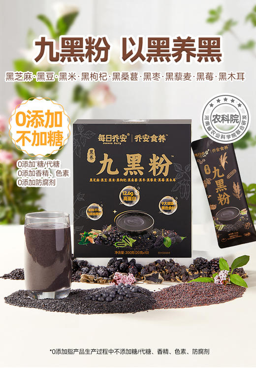 每日乔安 黑养九黑粉 以黑养黑不熏硫 0添加糖/代糖 配料干净 商品图0