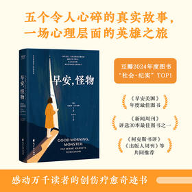 早安怪物（美亚高分畅销，感动万千读者的创伤疗愈奇迹书）