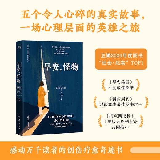 早安怪物（美亚高分畅销，感动万千读者的创伤疗愈奇迹书） 商品图0