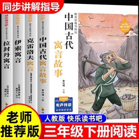 全套4册 中国古代寓言故事三年级下必读正版的课外书快乐读书吧下册阅读书籍伊索寓言克雷洛夫寓言推荐下学期配套人教版书目老师