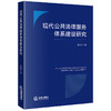 现代公共法律服务体系建设研究 张向宇著 法律出版社 商品缩略图0