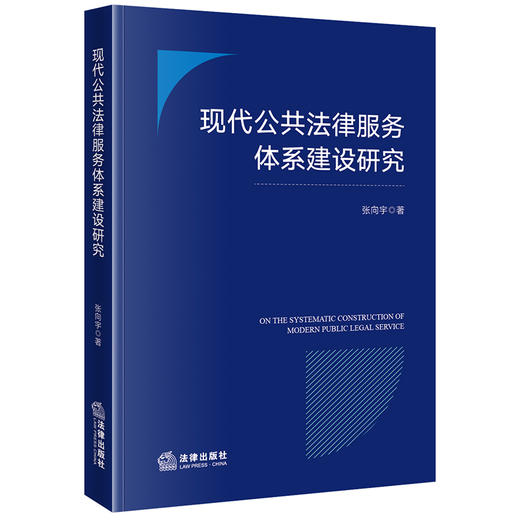 现代公共法律服务体系建设研究 张向宇著 法律出版社 商品图0