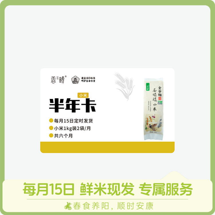【周期购】谦益香畴 压塌楼小米1kg 半年卡 每月15日 鲜米现发 发6个月 也可按需求发货【需联系客服备注首次发货时间】