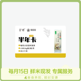 【周期购】谦益香畴 压塌楼小米1kg 半年卡 每月15日 鲜米现发 发6个月 也可按需求发货【需联系客服备注首次发货时间】