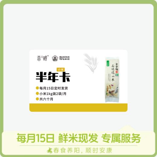 【周期购】谦益香畴 压塌楼小米1kg 半年卡 每月15日 鲜米现发 发6个月 也可按需求发货【需联系客服备注首次发货时间】 商品图0