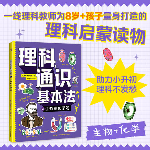 理科通识基本法全2册生物与化学篇+物理与数学篇 商品图2