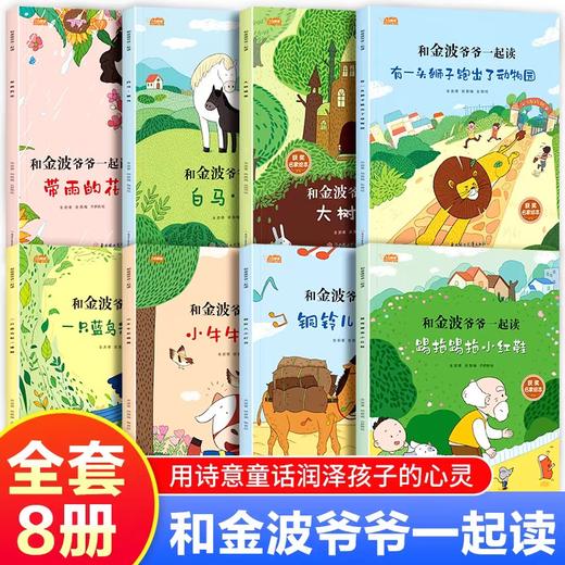 和金波爷爷一起读全套8册一年级阅读课外书彩图注音版小学生带拼音儿童读物名家获奖绘本踢拖踢拖小红鞋四季童话美文 商品图1