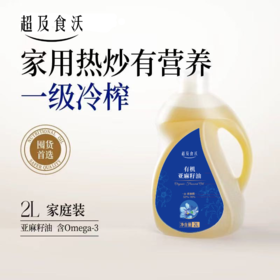 超及食沃有机亚麻籽油家用热炒油2L装