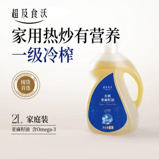 超及食沃有机亚麻籽油家用热炒油2L装 商品图0