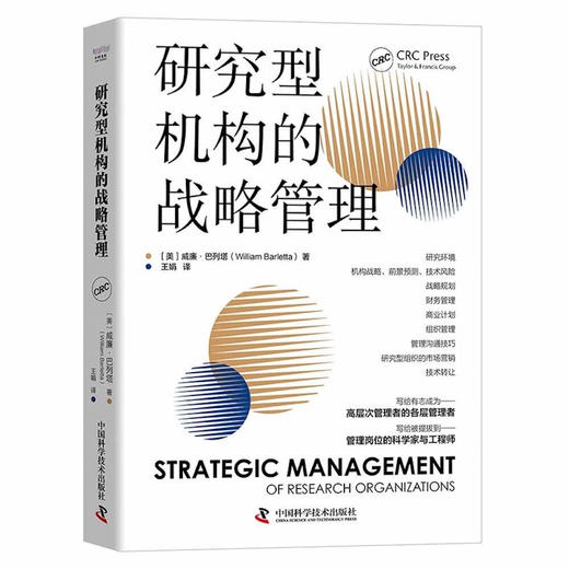 研究型机构的战略管理 商品图0