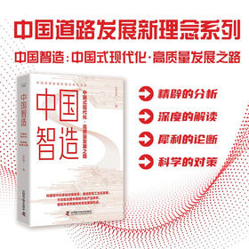 中国智造：中国式现代化·高质量发展之路（精装典藏版）