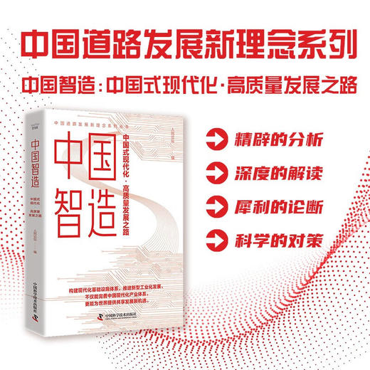中国智造：中国式现代化·高质量发展之路（精装典藏版） 商品图0
