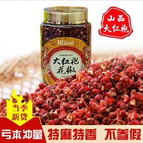 正宗山西平顺大红袍花椒150克  红花椒调味料炖肉大料开口率高颗粒饱满香气浓郁