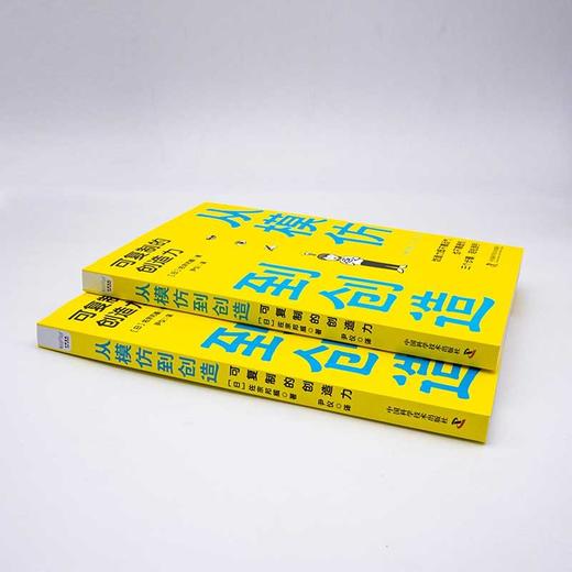 从模仿到创造：可复制的创造力 商品图3