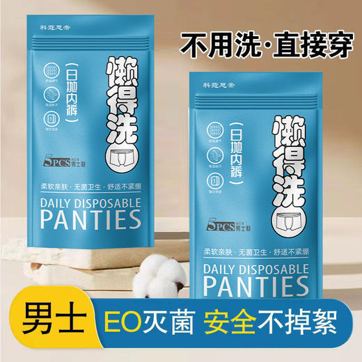 【不用洗·直接穿】一次性男士平角内裤，高弹力无勒痕，灭菌处理，舒适自在。出差旅行者、健康关注者必备神器。自由存在于每个角落！五一国庆出游必备 商品图0