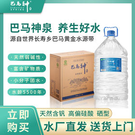 巴马神天然泉水10升*2桶*4箱富含矿物质天然弱碱性小分子团巴马水