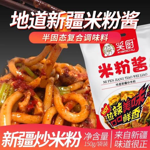 笑厨·米粉酱150g*3 地道新疆炒米粉酱 商品图2