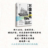 万国争先：第一次工业全球化（精装典藏版） 商品缩略图3