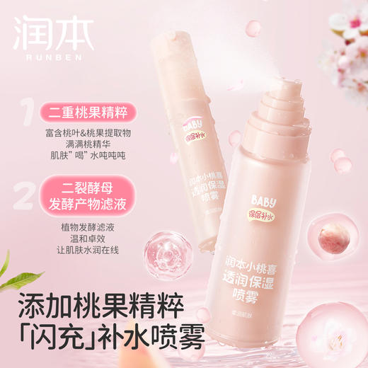 润本小桃喜保湿喷雾 儿童爽肤水妆前补水 商品图1