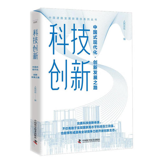 科技创新：中国式现代化·创新发展之路 商品图1