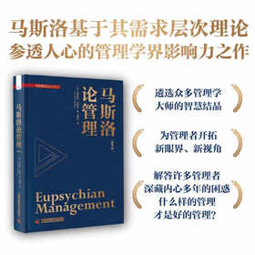 马斯洛论管理 马斯洛基于其需求层次理论 参透人心的管理学界影响力之作