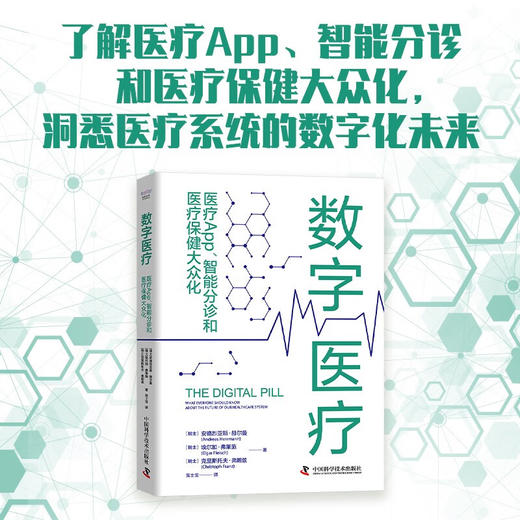 数字医疗 : 医疗App、智能分诊和医疗保健大众化（精装典藏版） 商品图0
