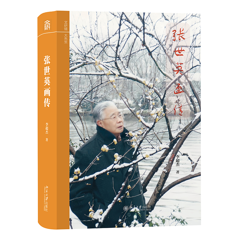 35886张世英画传 立体.jpg