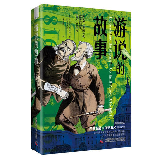 游说的故事：再现美国早期的自由贸易与保护主义路线之争 追寻美国早期游说集团的形成（精装典藏版） 商品图1