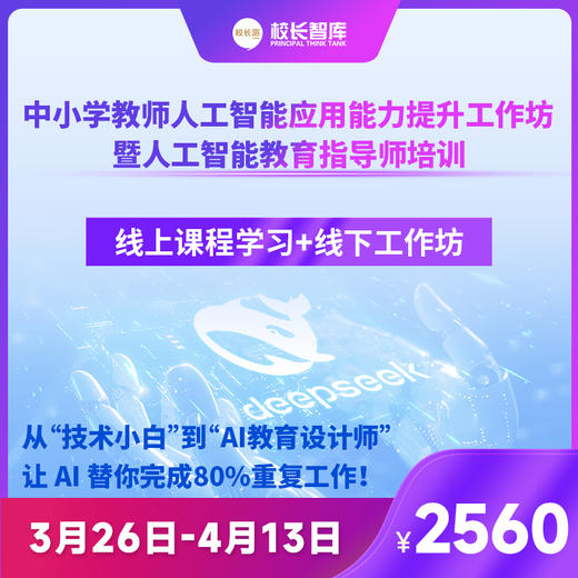 2025中小学教师人工智能应用能力提升工作坊暨人工智能教育指导师培训 ——从“技术小白”到“AI教育设计师”，3天时间， 让AI替你完成80%的重复工作！ 商品图2