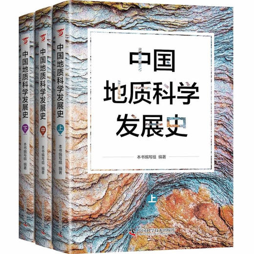 中国地质科学发展史 商品图0