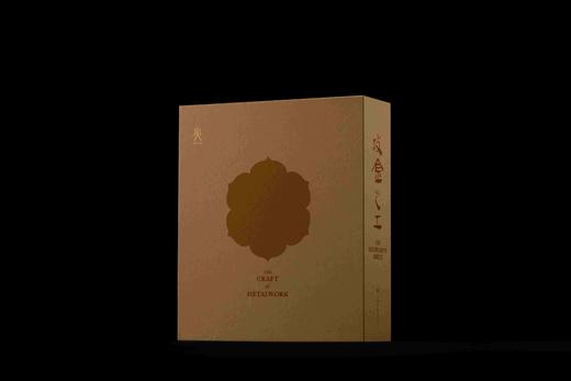 《攻金之工：早期东西文明交流中的金属艺术》（一函二册），清华大学艺术博物馆，平山郁夫丝绸之路美术馆 编，12开（28.5cmx24.2cm），958页，上海书画出版社2025年3月一版一印。 商品图0