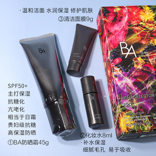 【3.15王炸割肉价】POLA限量套装三件套 BA防晒霜45g+BA新品化妆水8ml+BA洁面9ml（限25年9月） 商品图1