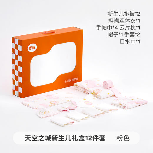 良良天空之城新生儿礼盒12件套（粉抱被*1+斜襟连体衣*1+方巾*4+帽子*1+呢喃枕*1+围嘴*1+手套*2） 商品图0