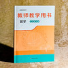 义务教育教科书 教师教学用书 数学 七年级上下册 八年级上册 王建磐 教学参考 商品缩略图7