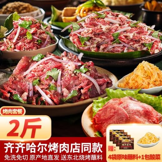 【免切免调料】齐齐哈尔正宗非遗烤肉套餐 谷饲安格斯牛 赠牛油+蘸料+东北酸菜 京东冷链 商品图0