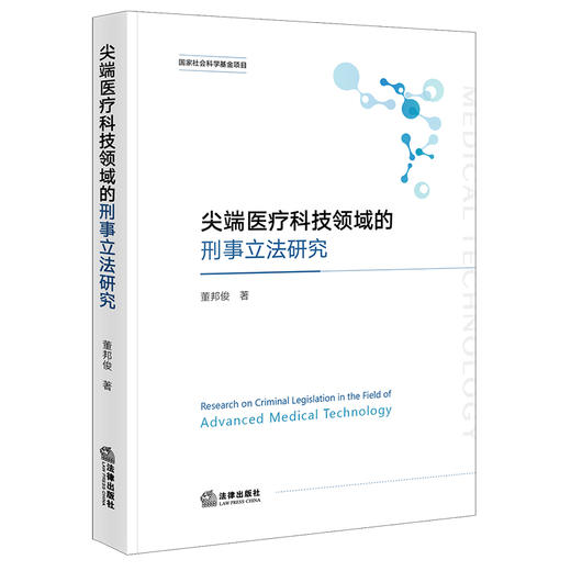 尖端医疗科技领域的刑事立法研究 董邦俊著 法律出版社 商品图0