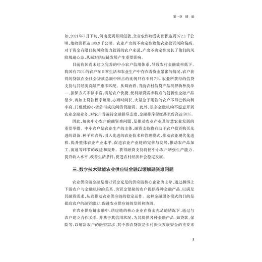 数智时代农业供应链金融理论研究/鲁其辉著/浙江大学出版社 商品图3
