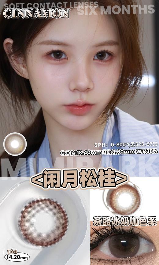 mimipark半年抛 焦糖可丽饼/乌云厚乳霜/闲月松桂/流心糖串 14.2-14.5mm 挺自然的 【敏感眼不可】 商品图4