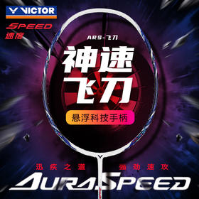 VICTOR威克多2024新款羽毛球拍超轻全碳素纤维速度进攻型单拍ARS神速飞刀 ARS-飞刀球拍